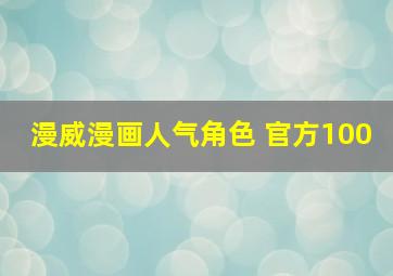 漫威漫画人气角色 官方100